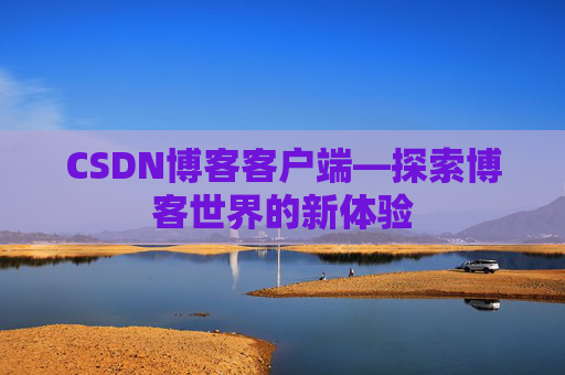 CSDN博客客户端—探索博客世界的新体验